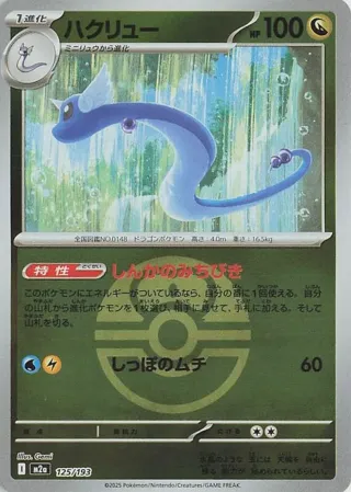 Dragonair (Love Ball Pattern)