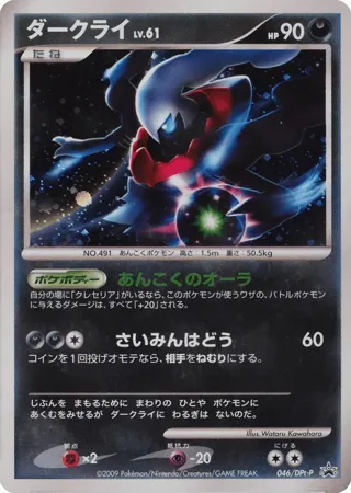 Darkrai - 046/DPt-P