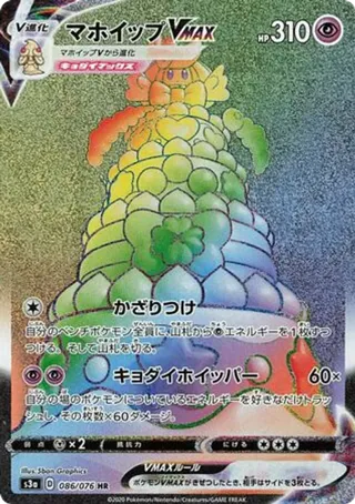 Alcremie VMAX - 086/076