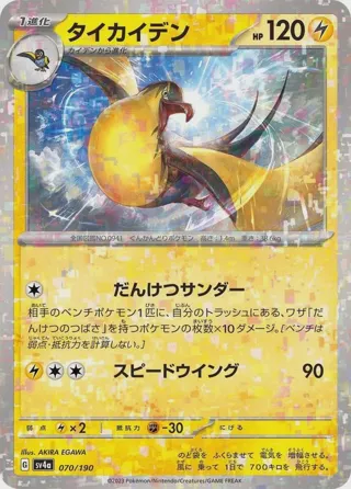 Kilowattrel - 070/190 (Mirror Holofoil)