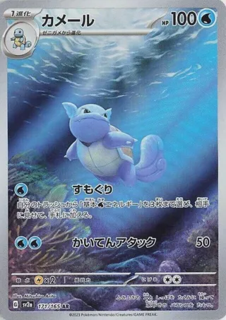 Wartortle - 171/165