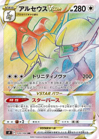 Arceus VSTAR - 120/100