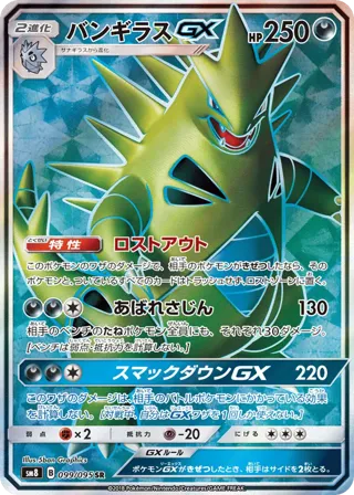 Tyranitar GX - 099/095