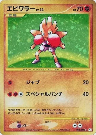 Hitmonchan