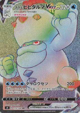 Galarian Darmanitan VMAX - 113/100