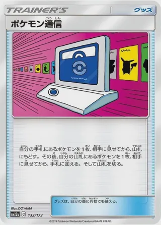 Pokemon Communication - 132/173