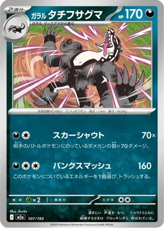 Galarian Obstagoon - 107/193 (Energy Symbol Pattern)