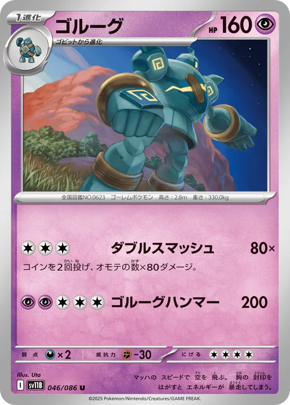 Golurk - 046/086 (Poke Ball Pattern)