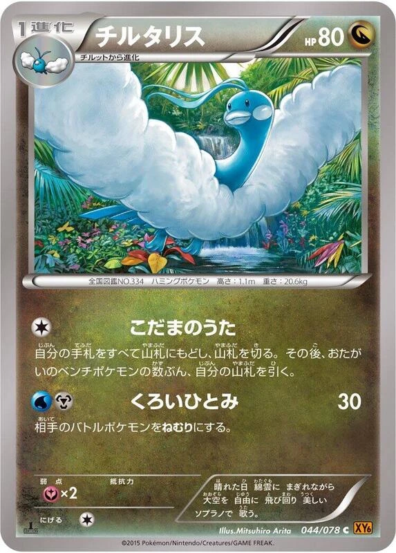 Altaria - 044/078