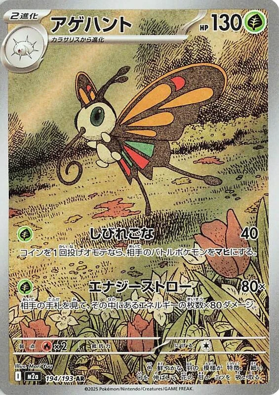 Beautifly - 194/193