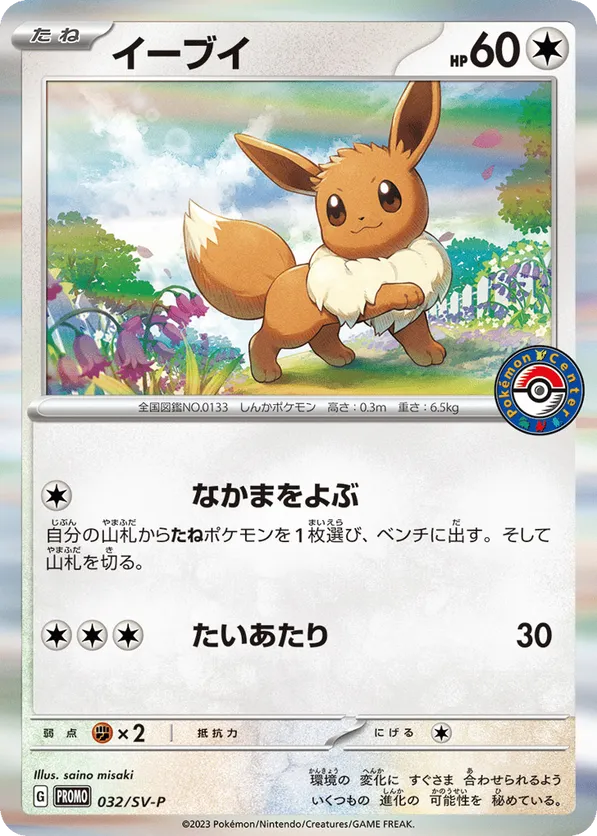 Eevee - 032/SV-P