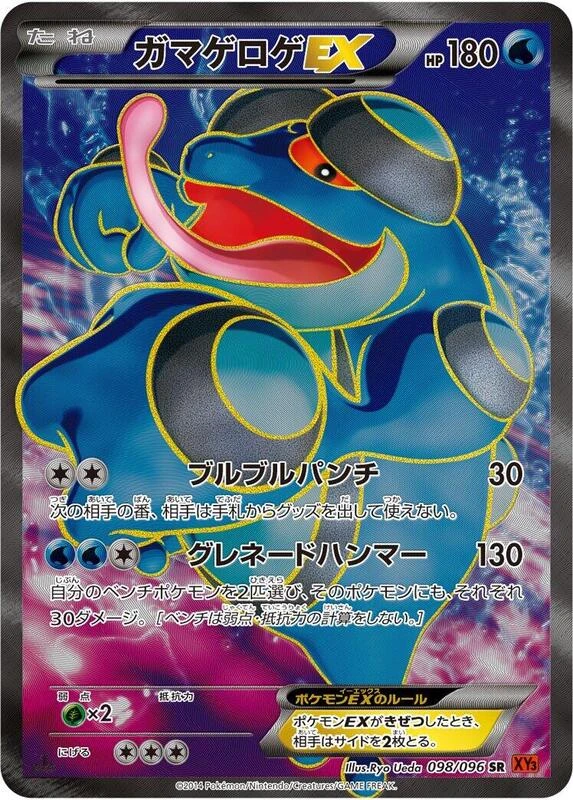 Seismitoad EX - 098/096