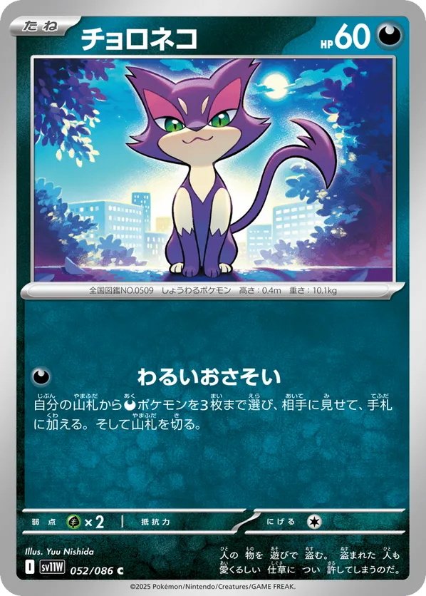 Purrloin - 052/086 (Master Ball Pattern)
