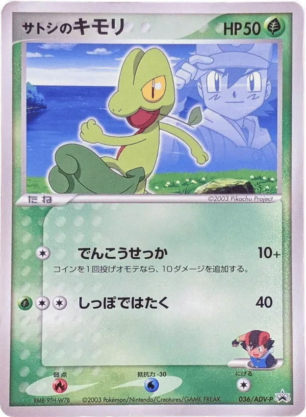 Ash's Treecko