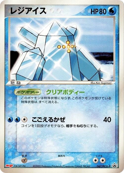 Regice - 067/PCG-P