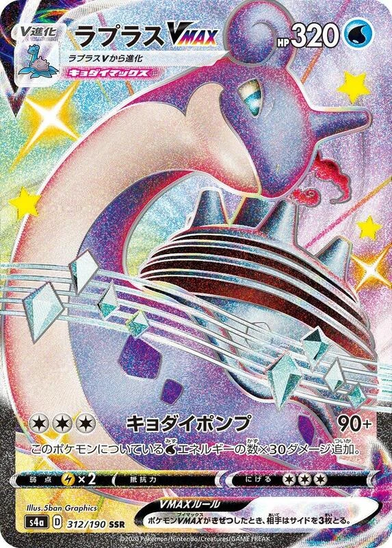 Lapras VMAX - 312/190