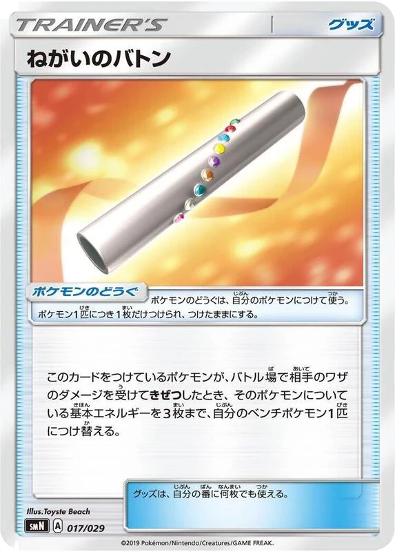 Wishful Baton