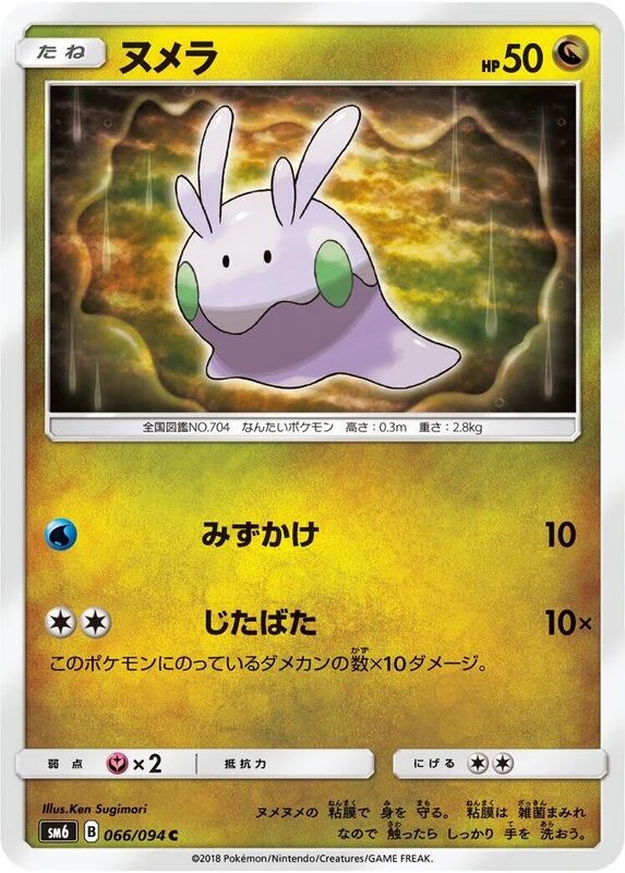 Goomy - 066/094