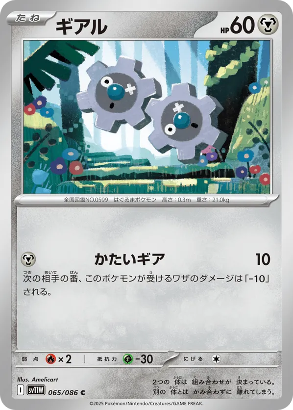 Klink - 065/086 (Poke Ball Pattern)