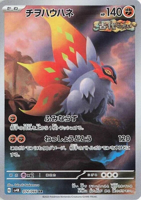 Slither Wing - 074/066