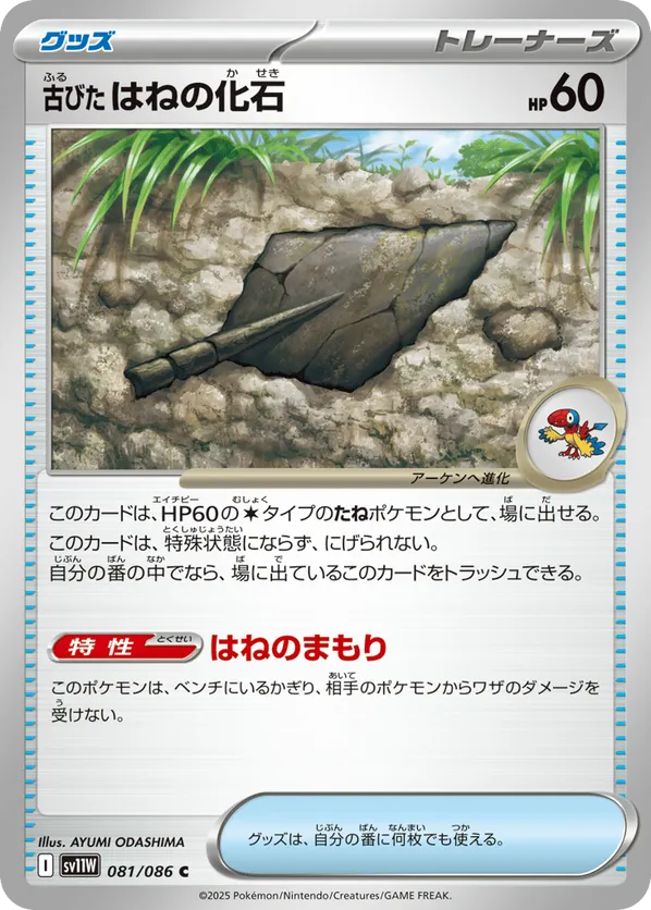 Antique Plume Fossil (Poke Ball Pattern)