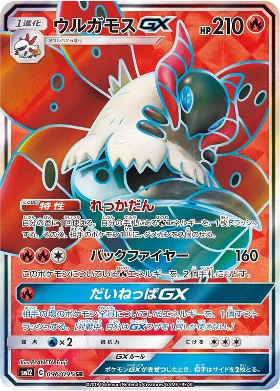 Volcarona GX - 096/095