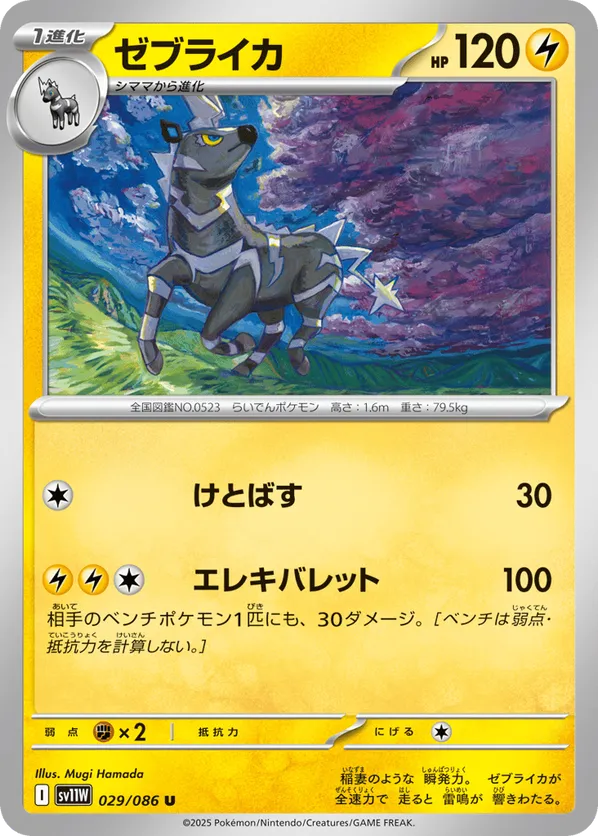 Zebstrika - 029/086 (Poke Ball Pattern)
