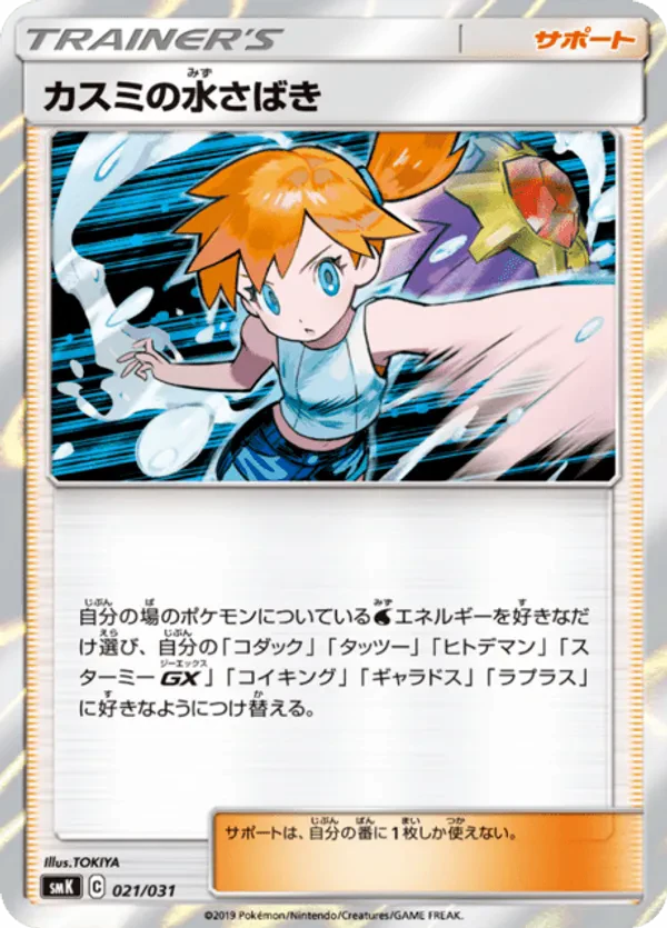 Misty's Water Command