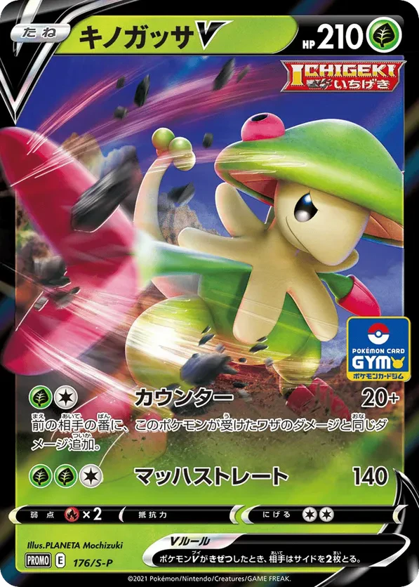 Breloom V - 176/S-P