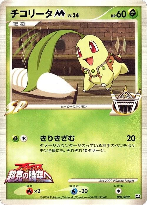 Chikorita M - 001/022