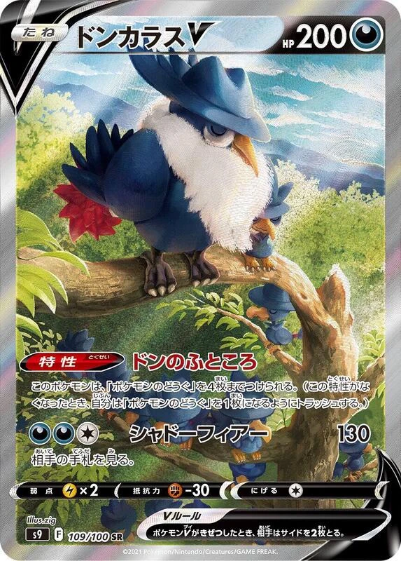 Honchkrow V - 109/100