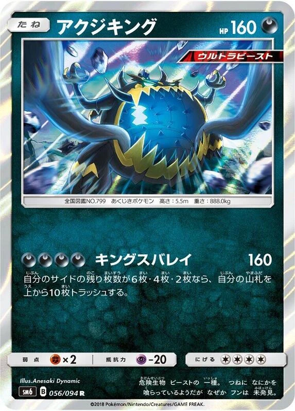 Guzzlord - 056/094
