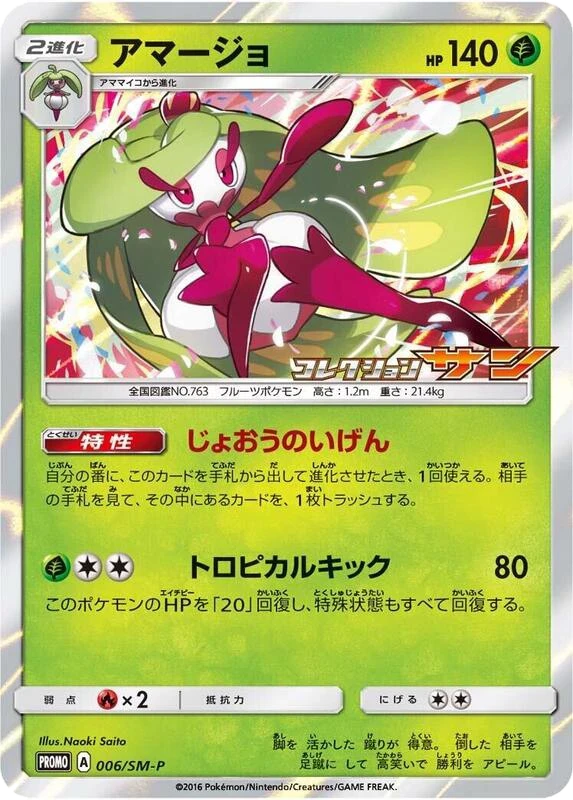 Tsareena - 006/SM-P