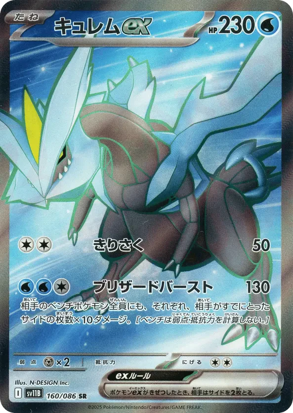 Kyurem ex - 160/086