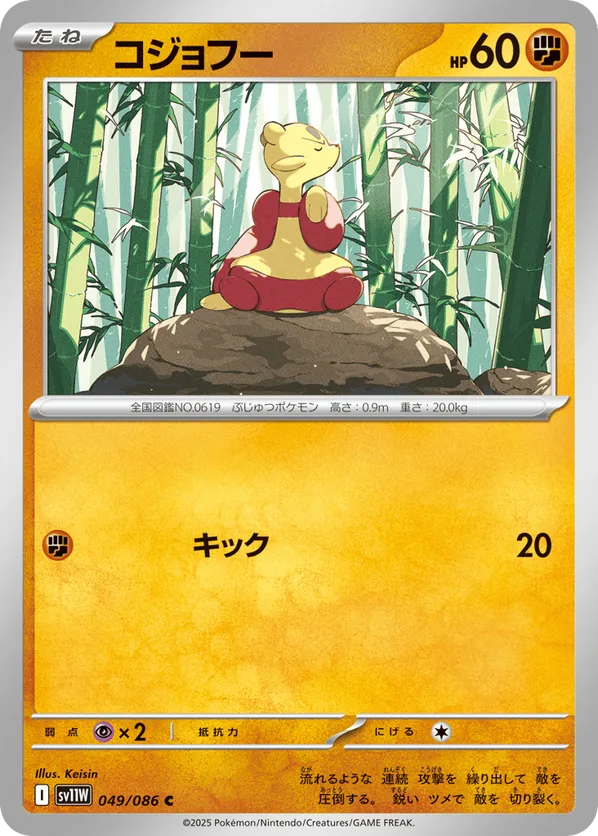 Mienfoo - 049/086 (Master Ball Pattern)