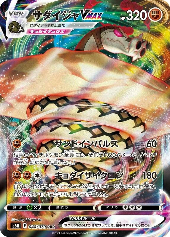 Sandaconda VMAX - 044/070
