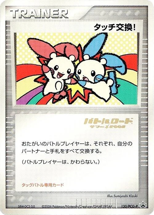 Touch Exchange! - 130/PCG-P (Stamped)