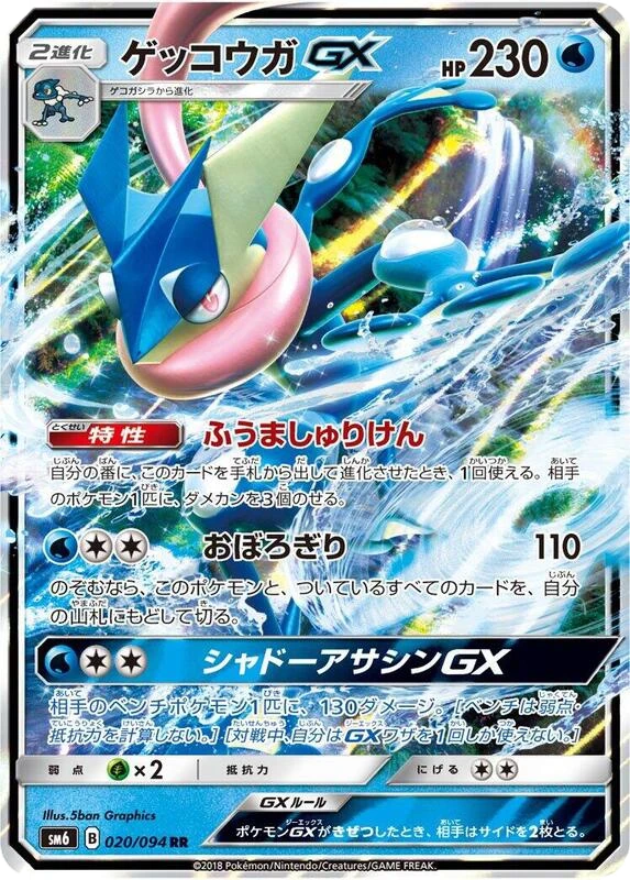 Greninja GX - 020/094