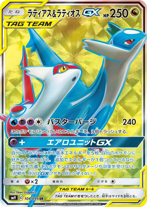 Latias & Latios GX