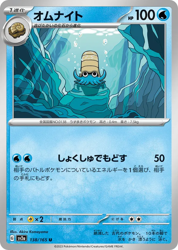Omanyte - 138/165 (Master Ball Pattern)