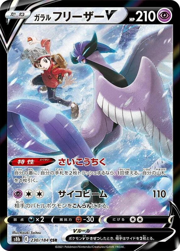 Galarian Articuno V - 230/184