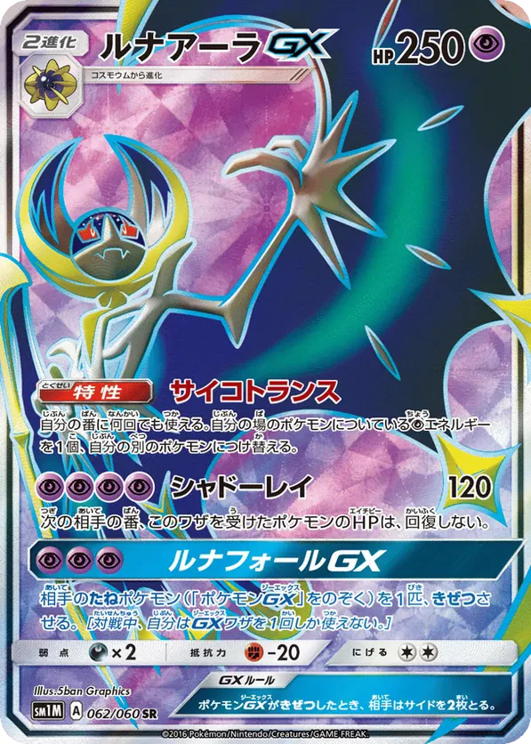 Lunala GX