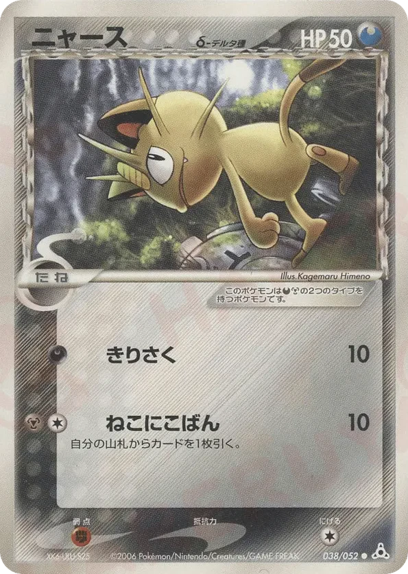 Meowth (Delta Species)
