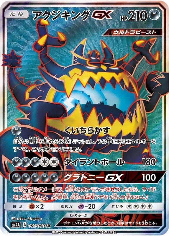 Guzzlord GX - 053/050