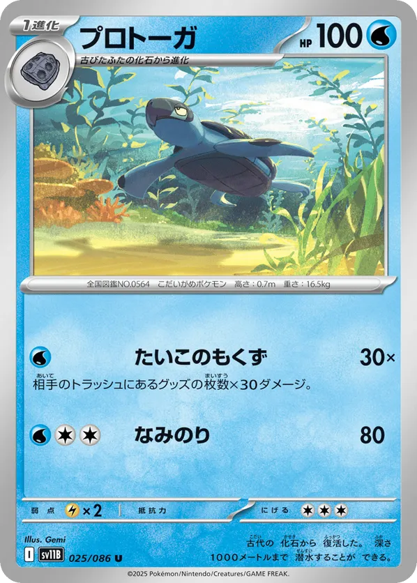 Tirtouga - 025/086 (Poke Ball Pattern)