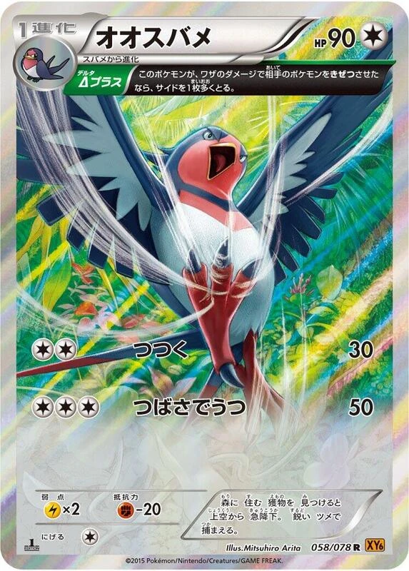 Swellow - 058/078