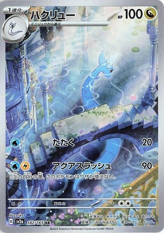 Dragonair - 182/165