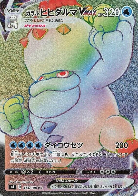 Galarian Darmanitan VMAX - 113/100