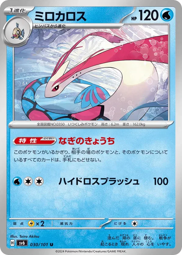 Milotic