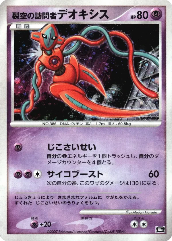 Visitor Deoxys